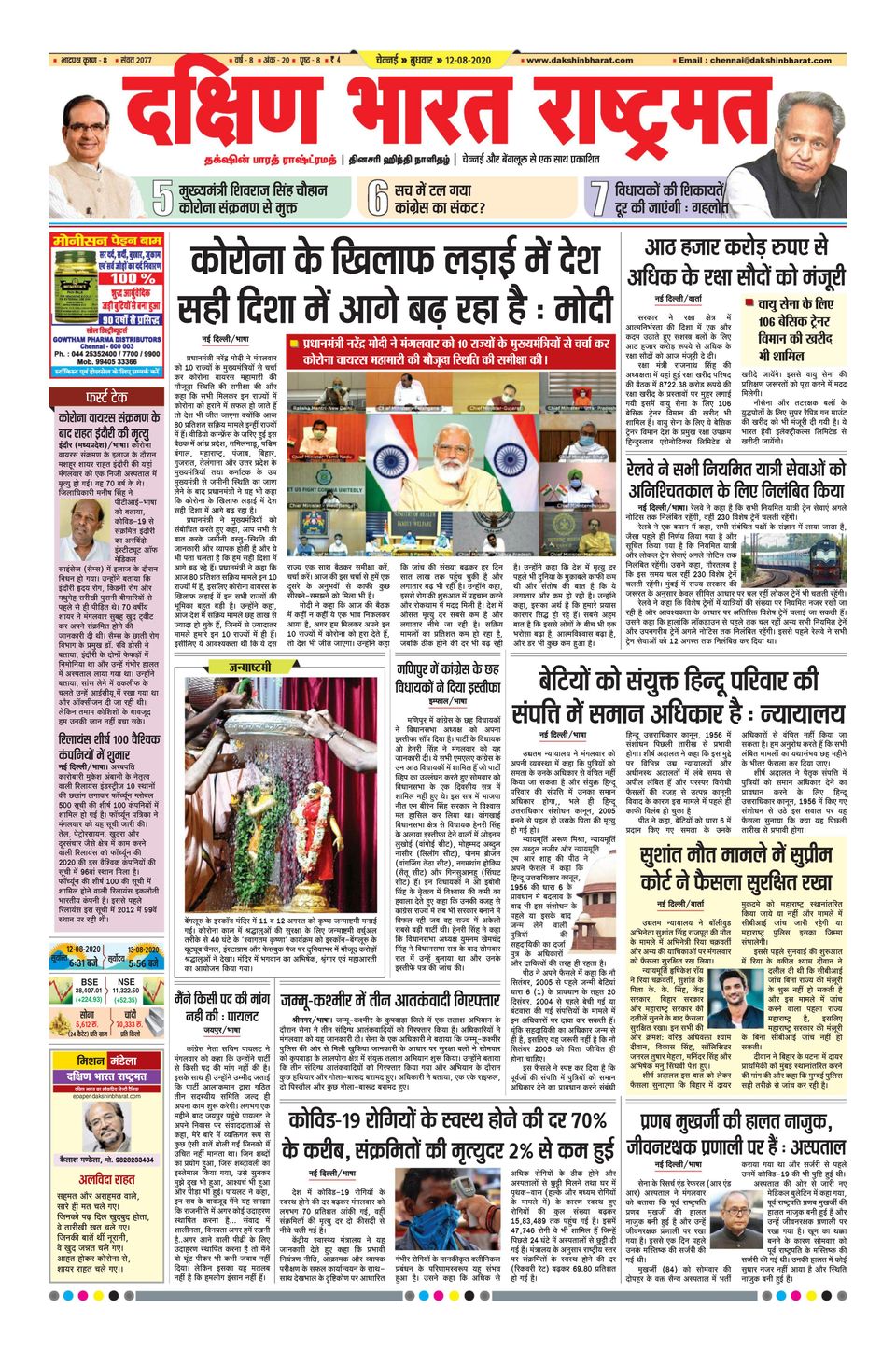 Dakshin Bharat Rashtramat Chennai August 12 2020 Newspaper