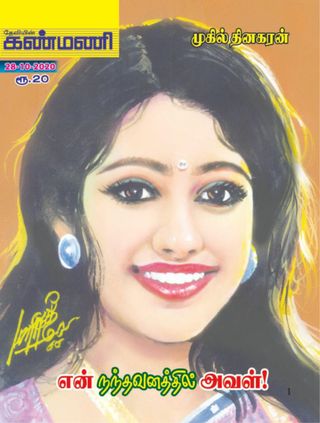 Kanmani