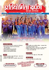 Pratiyogita Darpan Hindi