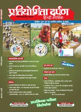 Pratiyogita Darpan Hindi