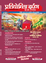 Pratiyogita Darpan Hindi