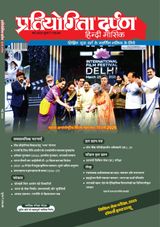 Pratiyogita Darpan Hindi