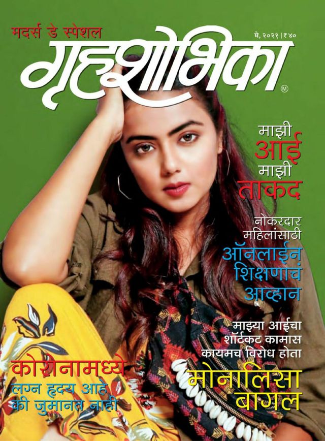 Grihshobha - Marathi