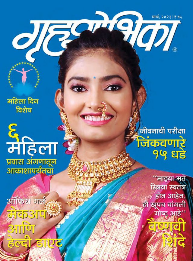 Grihshobha - Marathi