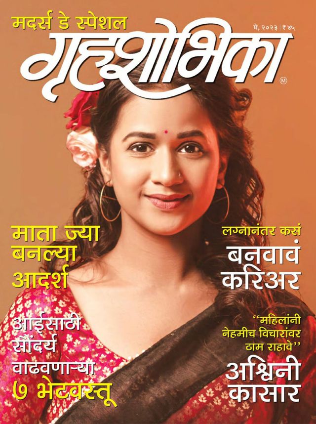 Grihshobha - Marathi