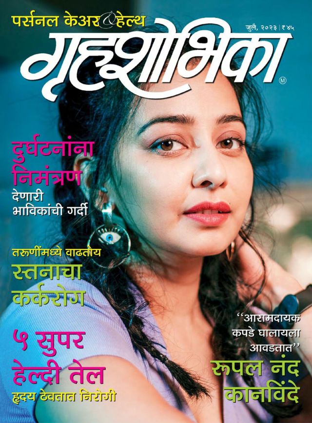 Grihshobha - Marathi