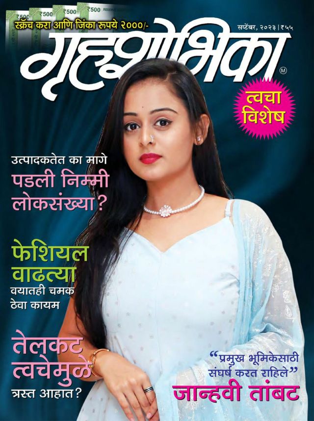 Grihshobha - Marathi
