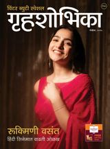 Grihshobha - Marathi