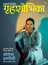 Grihshobha - Marathi