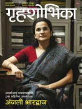Grihshobha - Marathi