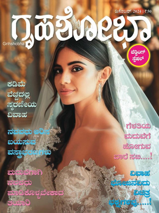 Grihshobha - Kannada