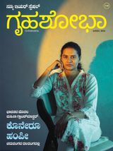 Grihshobha - Kannada