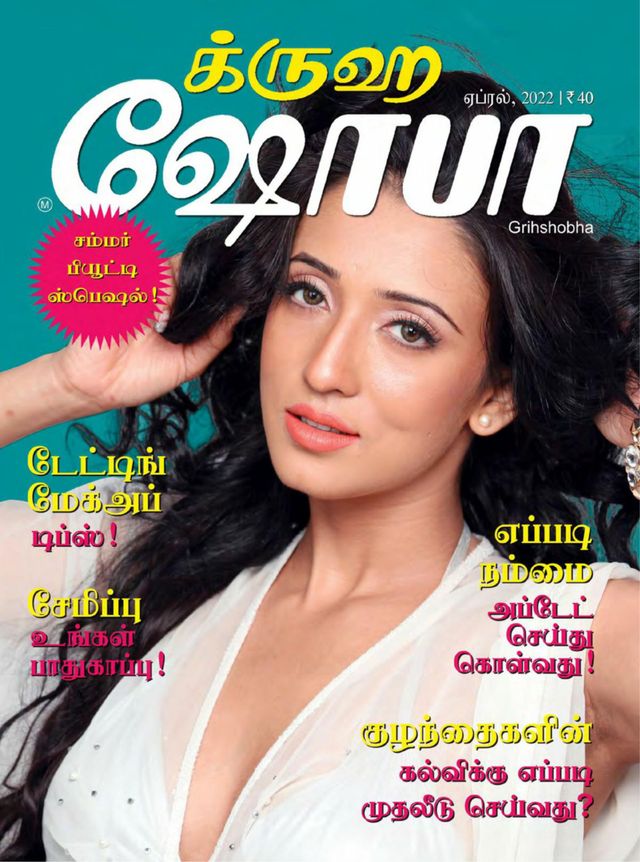 Grihshobha - Tamil
