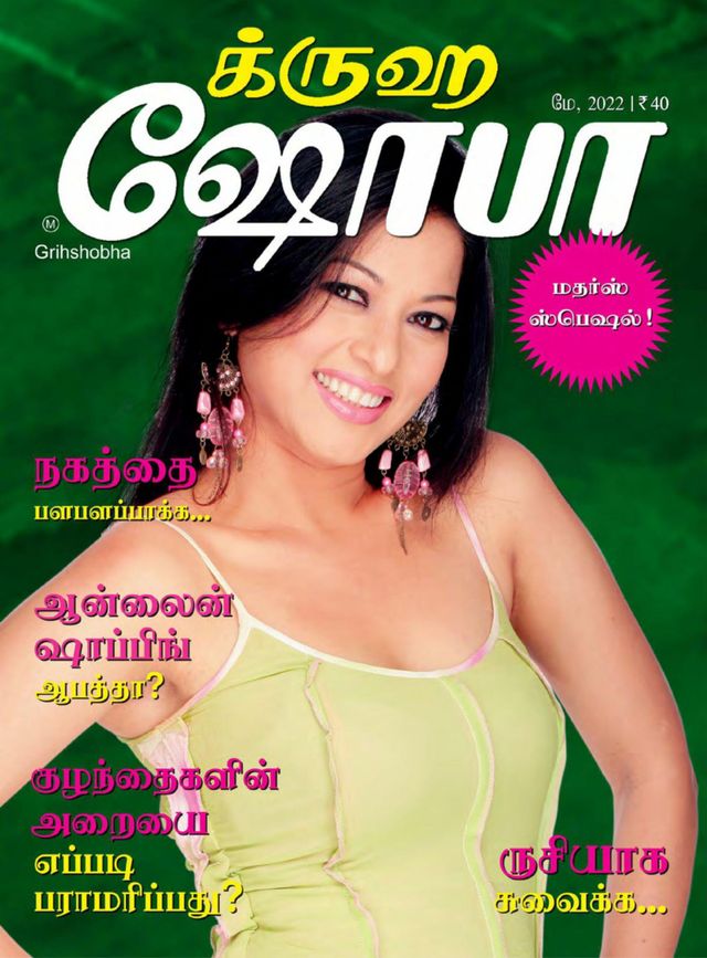 Grihshobha - Tamil