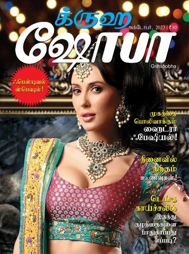 Grihshobha - Tamil