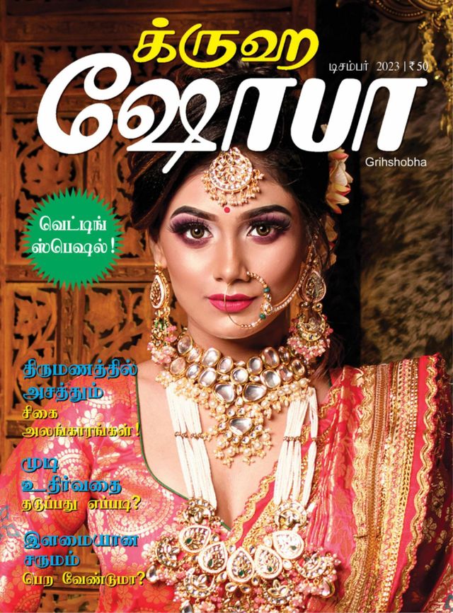 Grihshobha - Tamil
