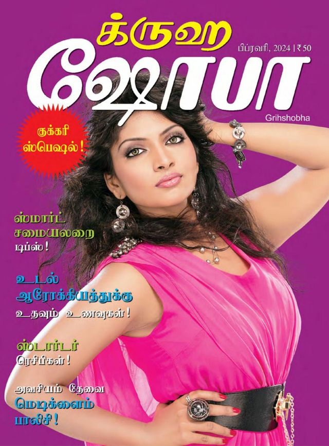 Grihshobha - Tamil