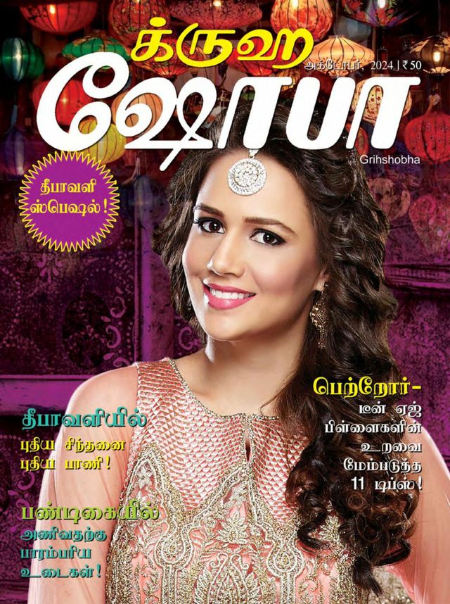 Grihshobha - Tamil