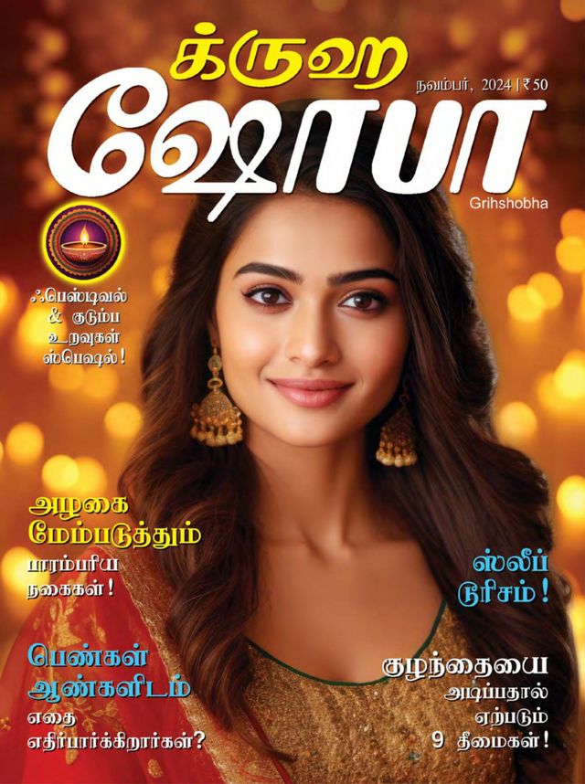 Grihshobha - Tamil