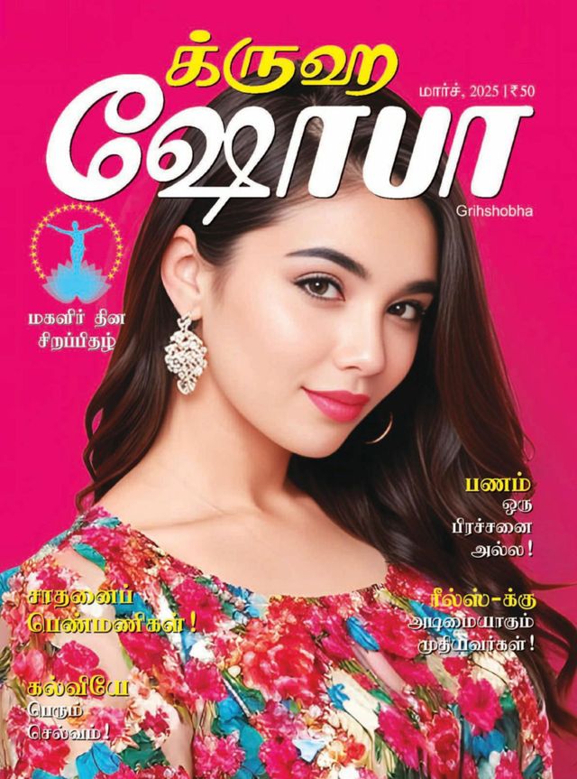 Grihshobha - Tamil
