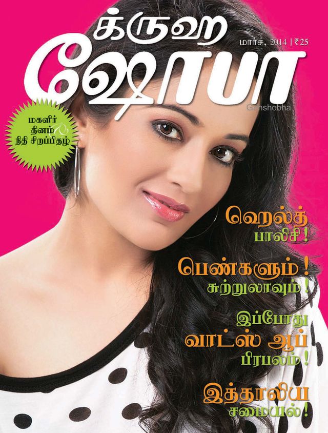 Grihshobha - Tamil