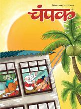 Champak - Hindi - September First 2023 September First 2023