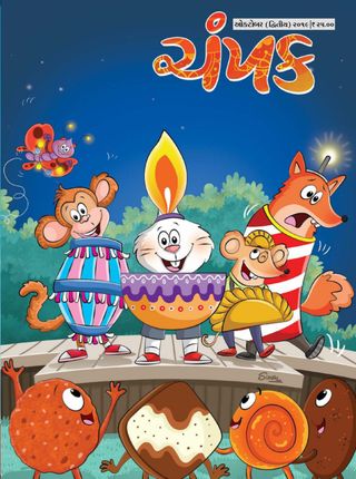 Champak - Gujarati - June First 2025 Champak - Gujarati Cover - June First 2025 Edition