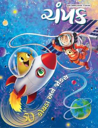 Champak - Gujarati  Cover - June First 2025 Edition