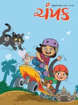 Champak - Gujarati