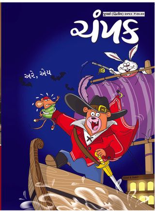 Champak - Gujarati Magazine - June First 2025 Champak - Gujarati Magazine Cover - June First 2025 Edition
