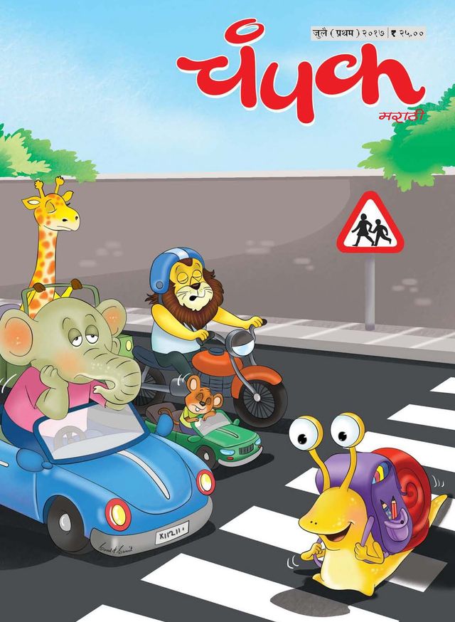 Champak - Marathi
