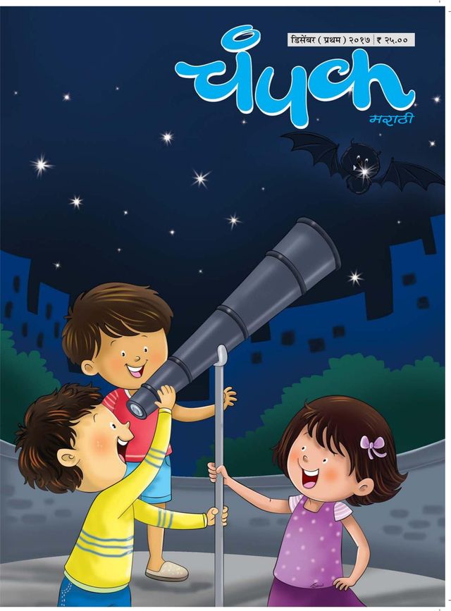 Champak - Marathi