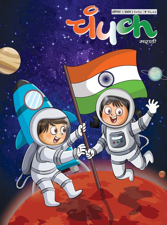 Champak - Marathi