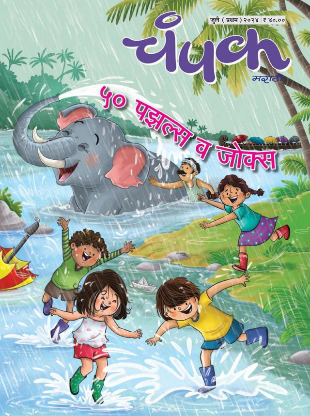 Champak - Marathi