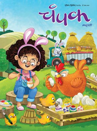 Champak - Marathi - April Second 2025 Champak - Marathi Cover - April Second 2025 Edition