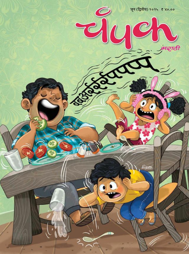 Champak - Marathi