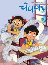 Champak - Marathi