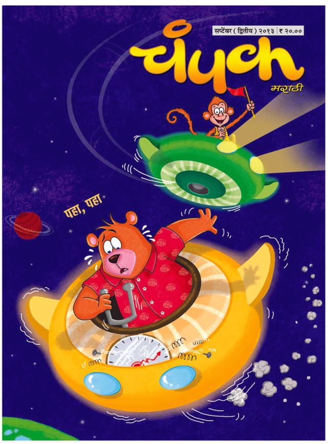 Champak - Marathi