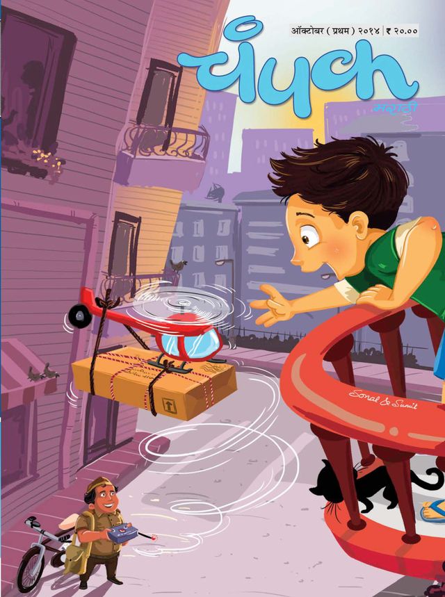 Champak - Marathi