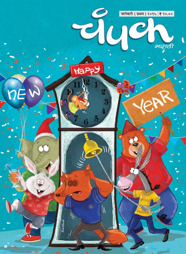 Champak - Marathi