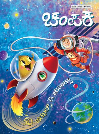 Champak - Kannada  Cover - June 2025 Edition
