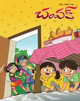 Champak - Telugu