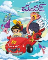 Champak - Telugu