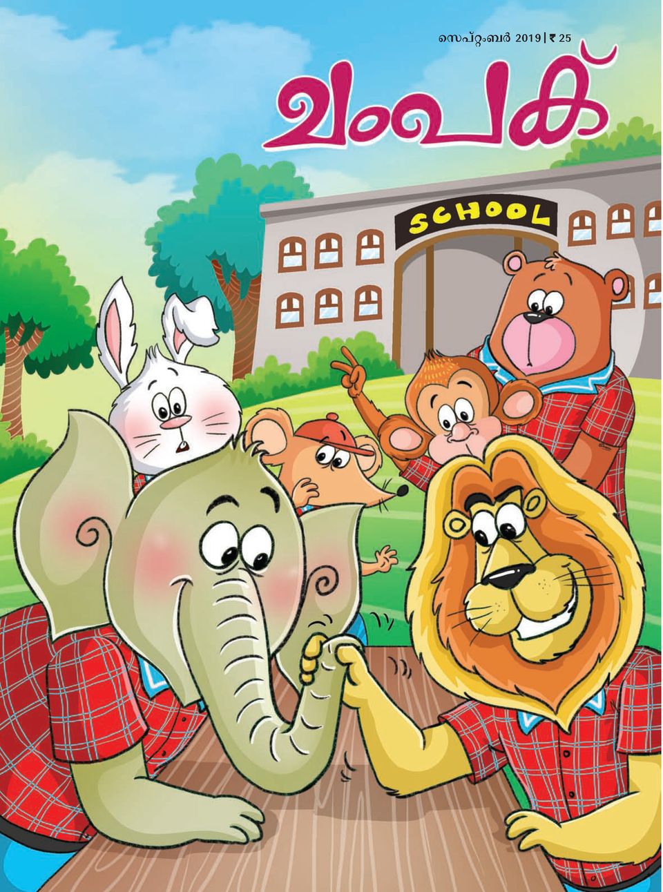Get your digital copy of Champak - Malayalam-September 2019 issue Get your digital copy of Champak - Malayalam-September 2019 issue