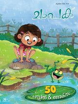 Champak - Malayalam