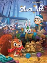 Champak - Malayalam