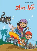 Champak - Malayalam