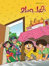 Champak - Malayalam