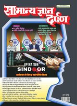 Samanya Gyan Darpan Hindi