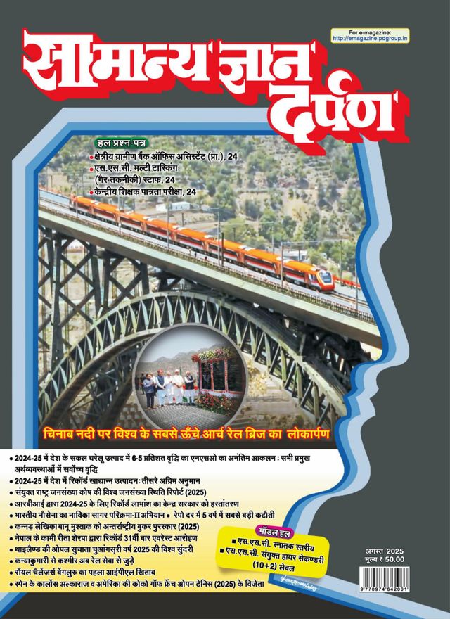 Samanya Gyan Darpan Hindi